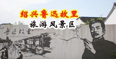 干美女bb视频中国绍兴-鲁迅故里旅游风景区